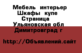 Мебель, интерьер Шкафы, купе - Страница 2 . Ульяновская обл.,Димитровград г.